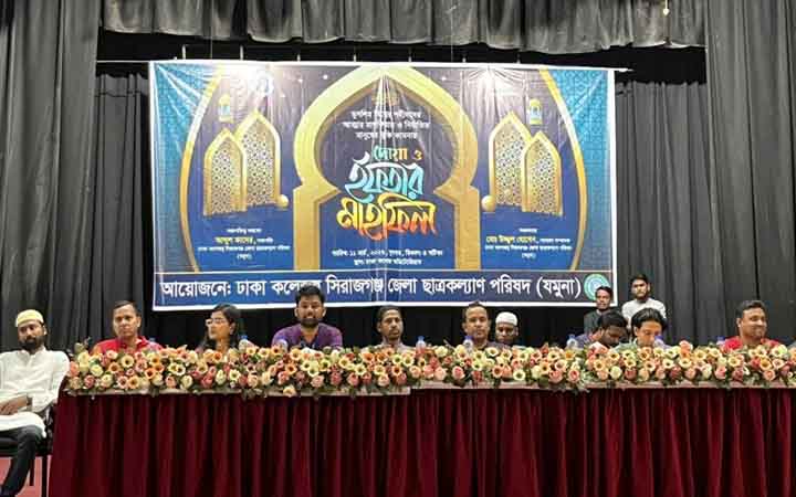 ঢাকা কলেজে সিরাজগঞ্জ জেলা ছাত্রকল্যাণ পরিষদের ইফতার