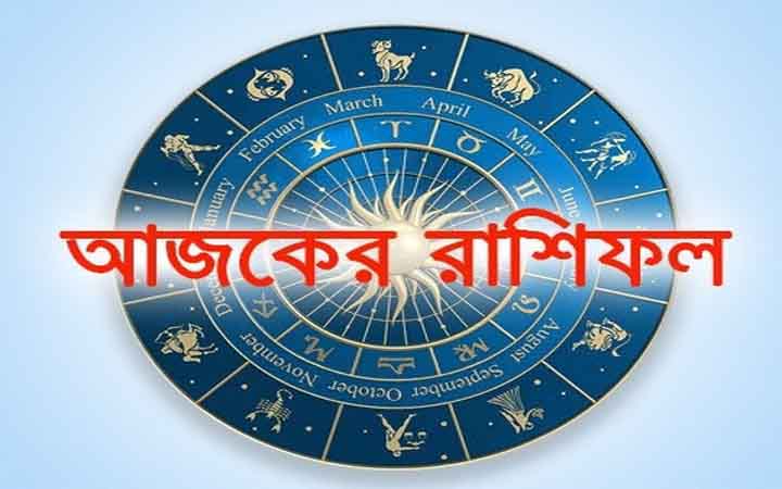 আজ বৃহস্পতিবার  ১২ মার্চ, দিনটি কেমন যাবে আপনার?