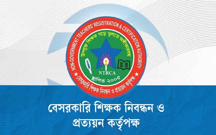 বেসরকারি শিক্ষা প্রতিষ্ঠানপ্রধান নিয়োগ পরীক্ষার ফল প্রকাশ