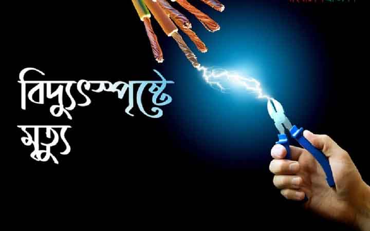 কামরাঙ্গীরচরে ইন্টারনেট সংযোগ দিতে গিয়ে তরুণের মৃত্যু