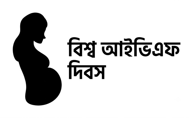 বিশ্ব আইভিএফ দিবস : কখন ডাক্তার দেখানো উচিত?