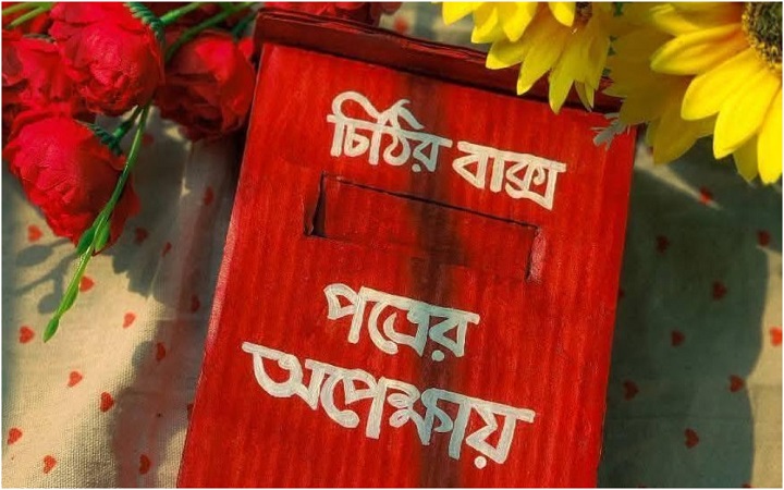 মুঠোফোনের যুগে চিঠি কি শুধু স্মৃতি? আজ আন্তর্জাতিক চিঠি দিবস