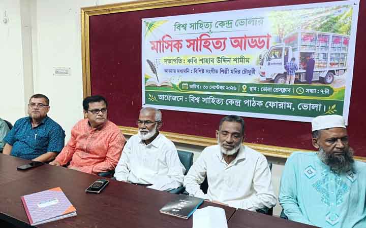 ভোলায় বিশ্বসাহিত্য কেন্দ্রের মাসিক সাহিত্য আড্ডা অনুষ্ঠিত