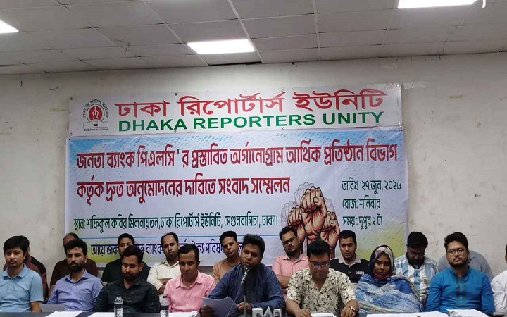 পদোন্নতি জট কাটাতে জনতা ব্যাংকের নতুন অর্গানোগ্রাম অনুমোদনের দাবি
