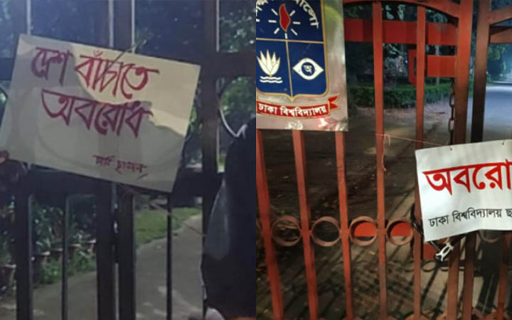 ‘দেশ বাঁচাতে অবরোধ’ লিখে ঢাবির ৯ গেটে ছাত্রদলের তালা