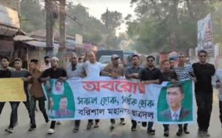 বরিশালে অবরোধের সমর্থনে ছাত্রদলের বিক্ষোভ মিছিল