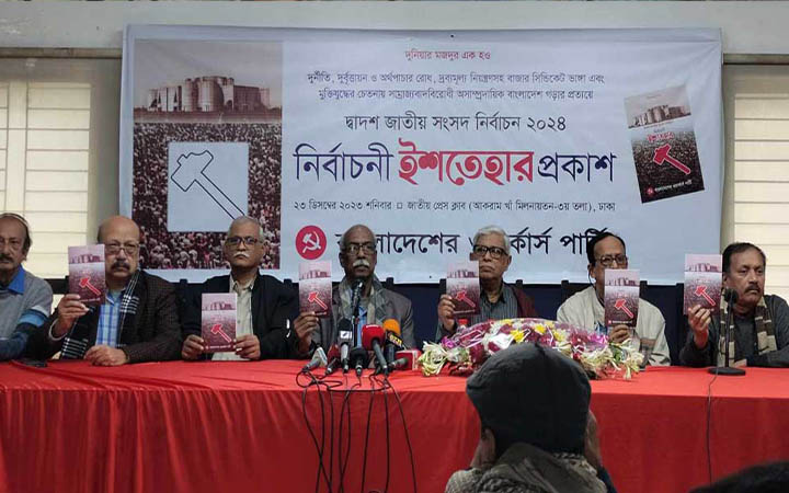 বাংলাদেশের ওয়ার্কার্স পার্টির নির্বাচনী ইশতেহার ঘোষণা