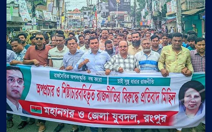 রংপুরে যুবদলের প্রতিবাদ মিছিল