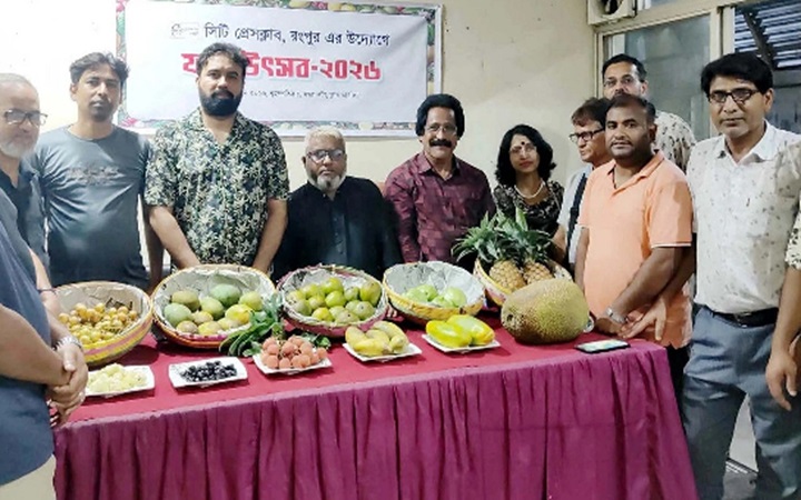 রংপুর সিটি প্রেস ক্লাবের ফল উৎসব অনুষ্ঠিত