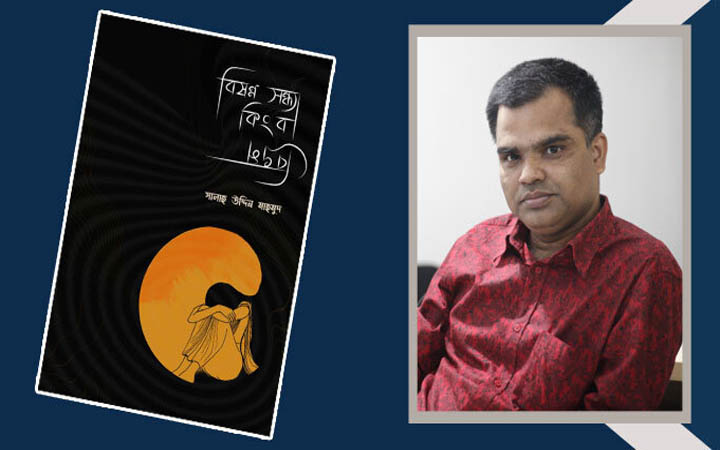 সালাহ উদ্দিন মাহমুদের নতুন গ্রন্থ ‘বিষণ্ন সন্ধ্যা কিংবা বিভ্রম’