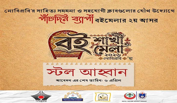 নোবিপ্রবিতে ‘বই-শাখী মেলা’, চলছে স্টল বুকিং
