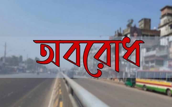 মানিকগঞ্জে গ্রামের রাস্তায় দেয়াল তোলায় মহাসড়ক অবরোধ