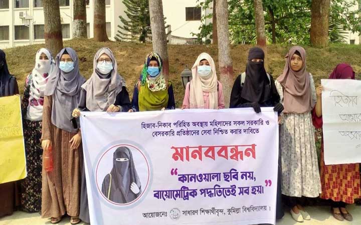 পর্দা মেনে চলতে বায়োমেট্রিক পদ্ধতির দাবিতে মানববন্ধন