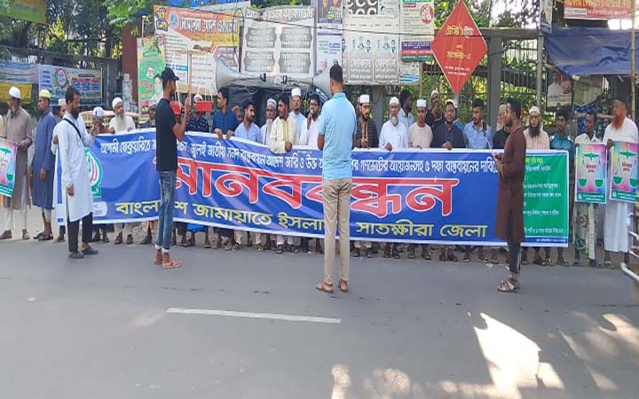 ৫ দাবিতে সাতক্ষীরায় জামায়াতের মানববন্ধন