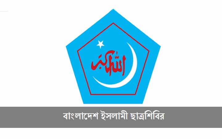 ছাত্রদলের বিবৃতি ফ্যাসিবাদী আচরণের বহিঃপ্রকাশ: ছাত্রশিবির
