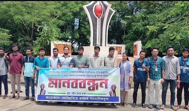 নোবিপ্রবিতে সাংবাদিকদের ওপর হামলার প্রতিবাদে মানববন্ধন