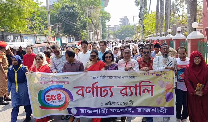 বর্ণাঢ্য আয়োজনে রাজশাহী কলেজের প্রতিষ্ঠাবার্ষিকী উদযাপন