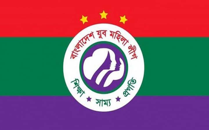 যুব মহিলা লীগের সম্মেলন আজ