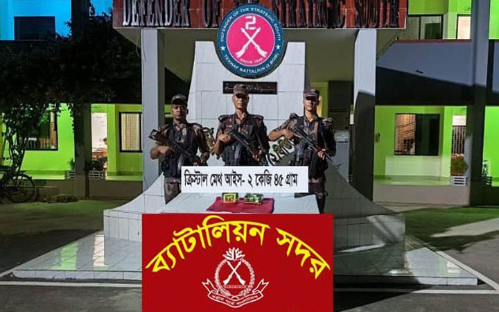 টেকনাফে ২ কেজি ক্রিস্টাল মেথ জব্দ