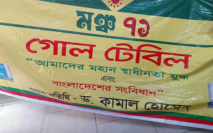 মঞ্চ-৭১ এর ব্যানারে ড. কামালের নাম, গণফোরামের প্রতিবাদ