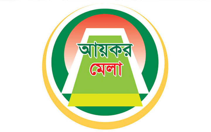 টানা তৃতীয় বারের মতো এবারও হচ্ছে না আয়কর মেলা