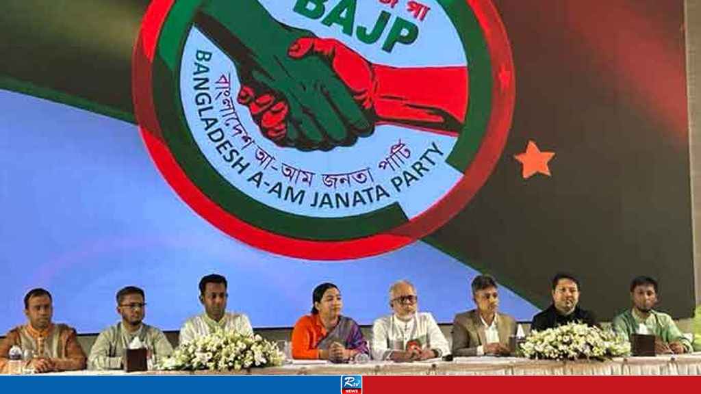 ডেসটিনির রফিকুলের নেতৃত্বে আত্মপ্রকাশ করলো বাংলাদেশ আ-আম জনতা পার্টি