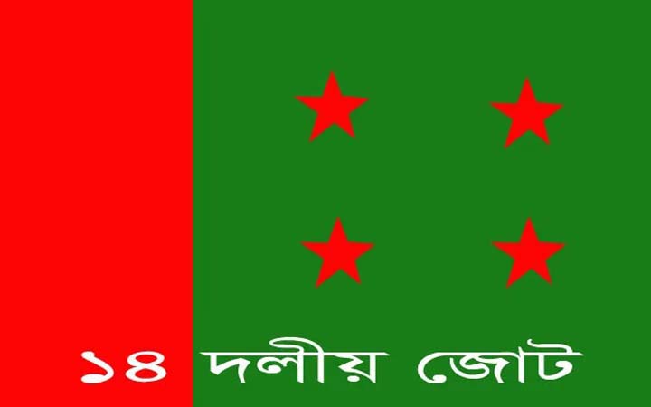 রাজধানীতে আজ ১৪ দলের সমাবেশ