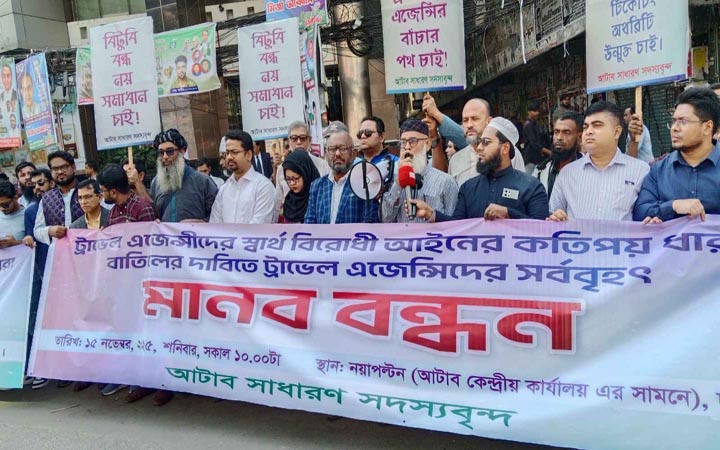 খসড়া অধ্যাদেশ বাতিলের দাবি আটাব সদস্যদের