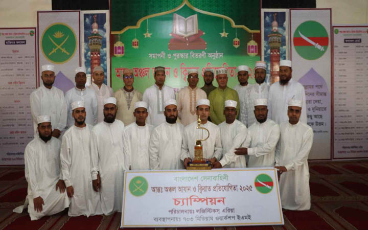 সেনাবাহিনীর আন্তঃঅঞ্চল আজান ও ক্বিরাত প্রতিযোগিতার সমাপনী অনুষ্ঠিত