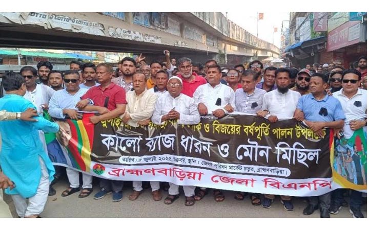 ব্রাহ্মণবাড়িয়ায় বিএনপির মৌন মিছিল