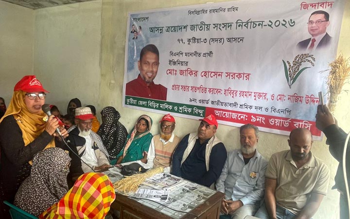 কুষ্টিয়ায় বিএনপির পক্ষে বিড়ি মালিক-শ্রমিকদের প্রচার সভা