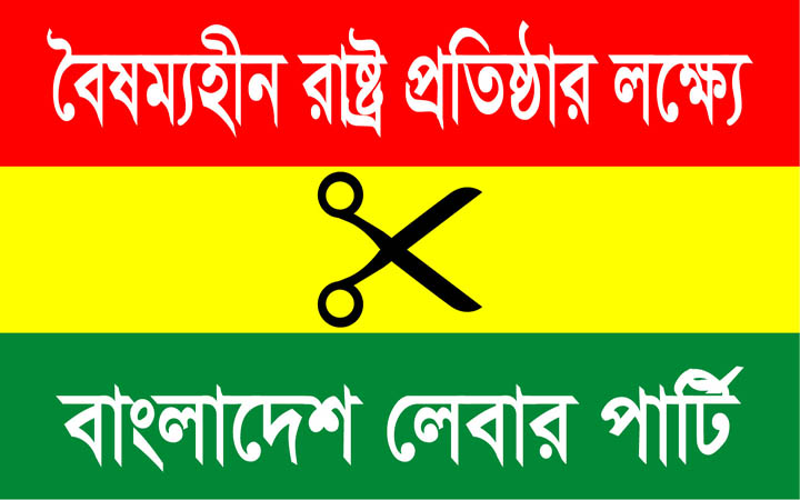 ধর্ষনের শিকার শিশু আছিয়ার মৃত্যুতে বাংলাদেশ লেবার পার্টির শোক