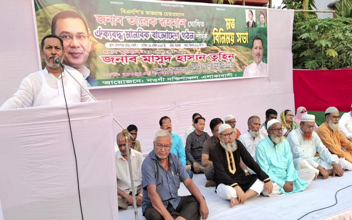 নওগাঁয় ঐক্যবদ্ধ মানবিক বাংলাদেশ গঠন শীর্ষক মতবিনিময় সভা