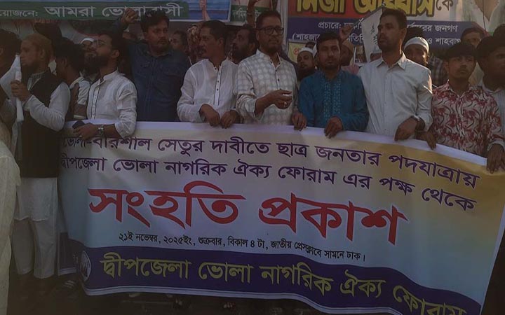 ভোলা-বরিশাল সেতু বাস্তবায়নসহ ৫ দাবিতে বিক্ষোভ