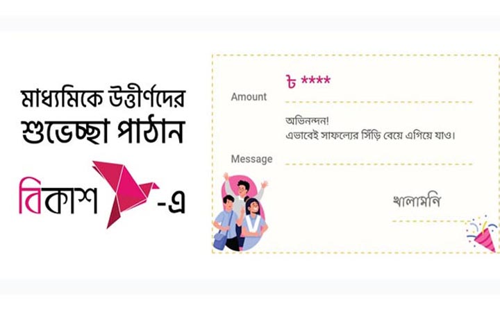 বিকাশ সেন্ডমানিতে অভিনন্দন কার্ড