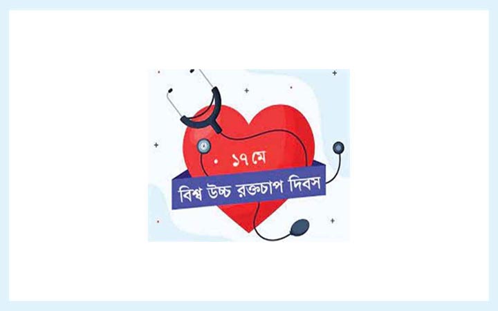 বিশ্ব উচ্চ রক্তচাপ দিবস আজ