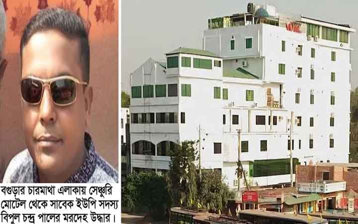বগুড়া জেলা শ্রমিক দল নেতার হোটেল থেকে লাশ উদ্ধার