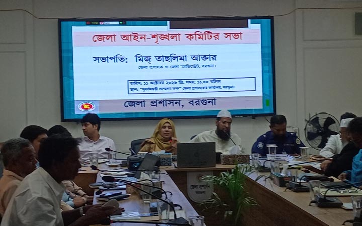 বরগুনায় আইন-শৃঙ্খলা কমিটির সভা অনুষ্ঠিত