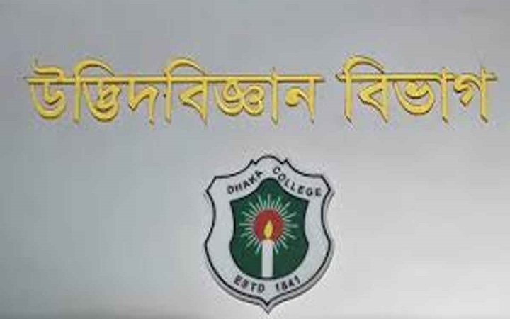 ঢাকা কলেজের বোটানি বিভাগ ইডেনে স্থানান্তরের প্রতিবাদে বিক্ষোভ
