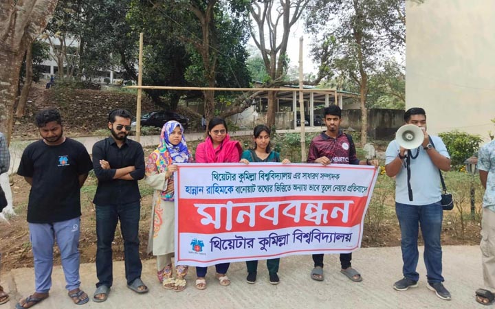 কুবি শিক্ষার্থীকে ‘বানোয়াট' তথ্যের ভিত্তিতে তুলে নেওয়ার প্রতিবাদে মানববন্ধন