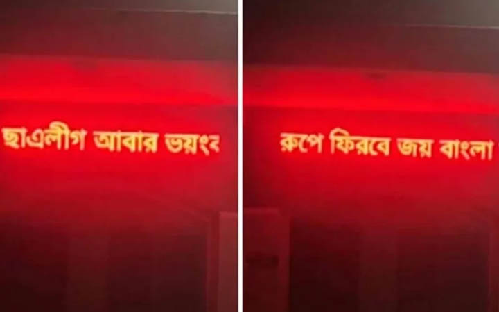 কলেজের স্ক্রিনে ভেসে উঠল ‘ছাত্রলীগ আবার ভয়ংকর রূপে ফিরবে’