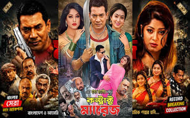 ‘কন্ট্রাক্ট ম্যারেজ’ চলচ্চিত্রের সার্টিফিকেশন সনদ সাময়িক স্থগিত