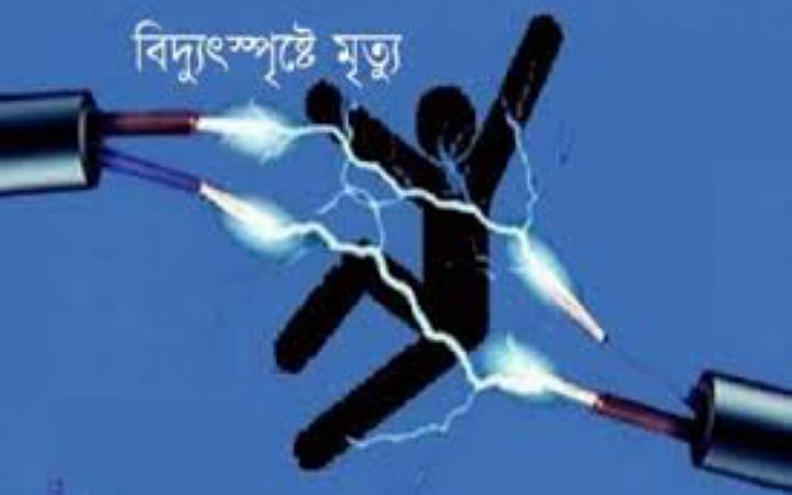 সেচপাম্প চালু করতে গিয়ে বিদ্যুৎস্পৃষ্টে কৃষকের মৃত্যু