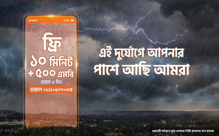 ঘূর্ণিঝড়ে ক্ষতিগ্রস্ত গ্রাহকদের ফ্রি টকটাইম-ইন্টারনেট দিচ্ছে বাংলালিংক