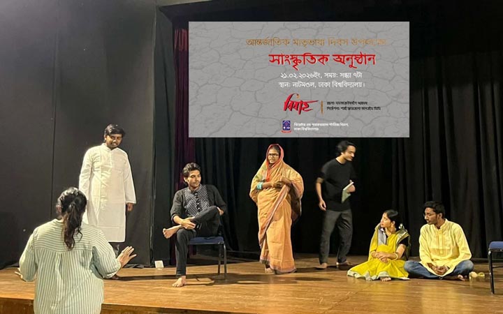 আন্তর্জাতিক মাতৃভাষা দিবসে ঢাবিতে বর্ণাঢ্য সাংস্কৃতিক আয়োজন