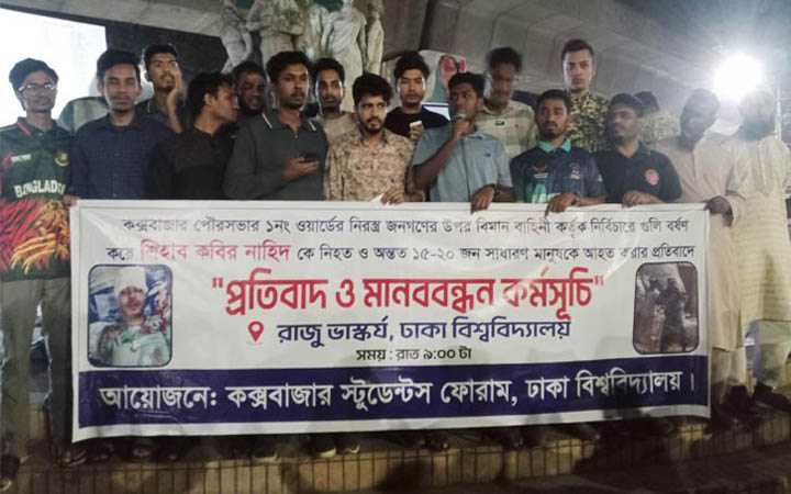 কক্সবাজারে গুলির ঘটনার প্রতিবাদে ঢাবিতে মানববন্ধন