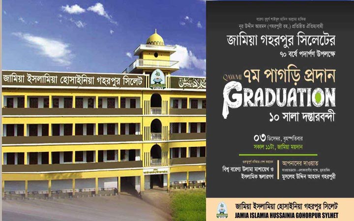 সিলেটের জামিয়া গহরপুরের ৭০ বছর পূর্তি অনুষ্ঠান ডিসেম্বরে