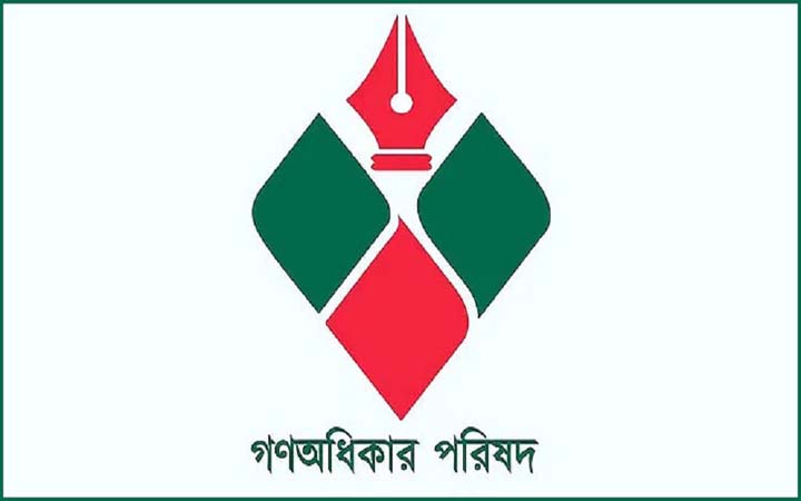 জরুরি সংবাদ সম্মেলন ডেকেছে গণঅধিকার পরিষদ