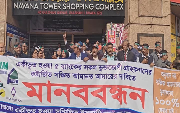 গুলশানে সম্মিলিত ইসলামী ব্যাংকের গ্রাহকদের বিক্ষোভ