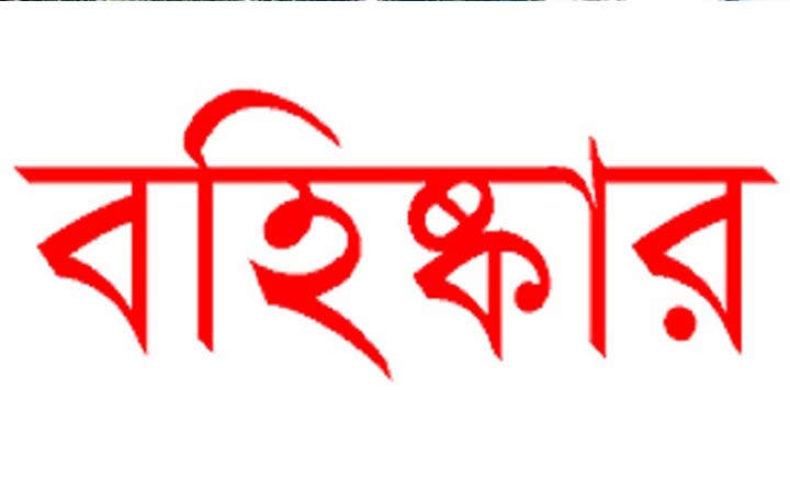 ঈশ্বরদী ইউপি নির্বাচন : ৩ বিদ্রোহী প্রার্থীকে দল থেকে বহিষ্কার করলো আ.লীগ